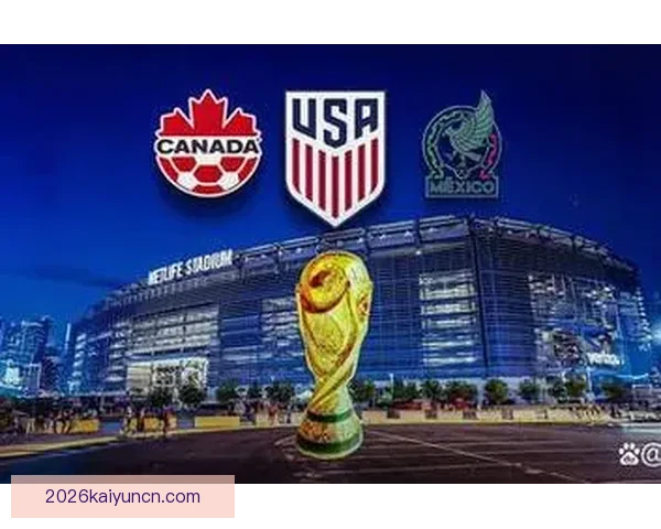 聚焦2026世界杯参赛球队实力格局变化与新老豪门争锋前景深度观察